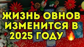 Главные события 2025 года для ОВНОВ. ТАРО-расклад на год.