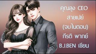 (จบในตอน) คุณลุง CEO สายเปย์ l กีรติ พากย์ l B.J.BEN เขียน l นิยายรักโรแมนติกหวานซึ้งตรึงใจแนวโคแก่