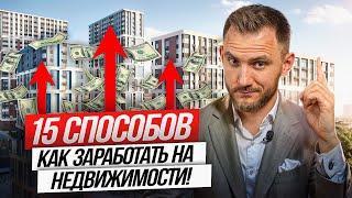 15 СПОСОБОВ - как заработать на недвижимости!