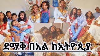 የገና በአል ከቤተሰብ ጋር በኢትዮጲያ ። ቤተሰቦቸን ላስተዋውቃችሁ