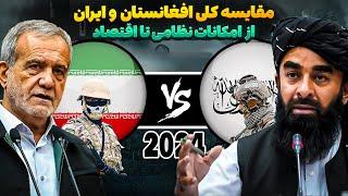 افغانستان کشور بهتری یا ایران ؟ / مقایسه کلی نظامی و اقتصادی افغانستان و ایران در سال 2024