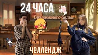 24 ЧАСА без НИЖНЕГО БЕЛЬЯ челлендж || Svanina