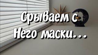 Что ОН СКРЫВАЕТ ОТ ТЕБЯ ⁉️ расклад таро