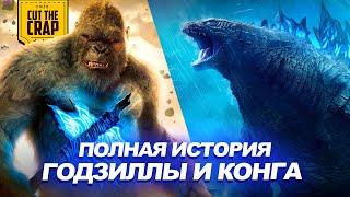 ГОДЗИЛЛА И КОНГ: ПОЛНАЯ ИСТОРИЯ MONSTERVERSE