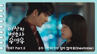 [이상한변호사우영우 OST | MV ] Part.5 수지(Suzy) - 안하기가 쉽지 않아요(Inevitable) (Official)