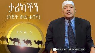 "ታሪካችን (ስደት ወደ ሐበሻ)" - (ክፍል5)ᴴᴰ | by Ustaz ADEM KAMIL | ‪#‎ethioDAAWA‬