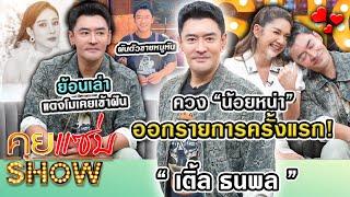 คุยแซ่บShow : “เติ้ล ธนพล“ ควง “น้อยหน่า” ออกรายการครั้งแรก! ผันตัวขายหมูหัน ย้อนเล่าแตงโมเคยเข้าฝัน