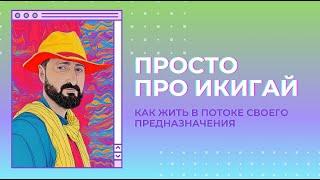 Как я искал своё ИКИГАЙ! Утренние размышления о том, как жить в потоке своего предназначения