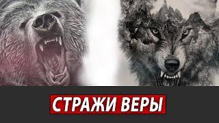 СТРАЖИ ВЕРЫ | Журналистские расследования Евгения Михайлова