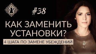 КАК ИЗМЕНИТЬ УСТАНОВКИ? 4 шага по замене убеждений. #Адакофе 38