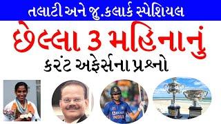 Talati Special Last 3 Month Current Affairs 2023 | Current Affairs in Gujarati | gkguru