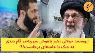 ابومحمد جولانی رهبر باهوش سوریه،در گام بعدی به جنگ با خامنه‌ای برخاست!!!