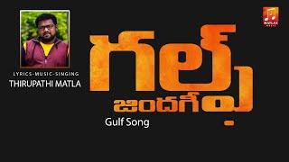 గల్ఫ్ సాంగ్ ||  Gulf Song || Telangana Folk Songs || Matla Thirupathi Latest Songs || Matla Music