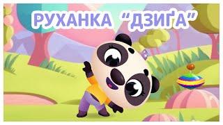 Руханка  “Дзиґа”