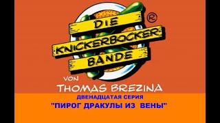 Команда Кникербокеров.  12 серия.  "Пирог Дракулы из Вены"