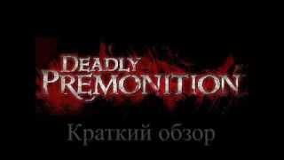 Краткий обзор Deadly Premonition: Director's Cut