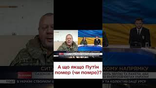  Путін помер? САЗОНОВ: "Людина літня і хвора..." Що це змінить для України?