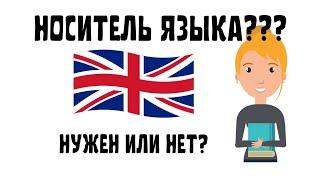 Как развить разговорный английский? Английский с носителем языка?