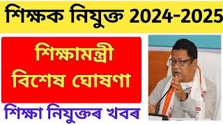 শিক্ষক নিযুক্ত- 2024-2025| ‍শিক্ষক নিযুক্তিৰ Official Update আহিল| Assam Teacher Recruitment 2024-25