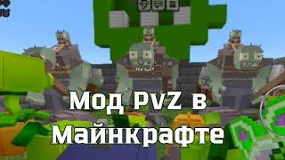 Битва в Майнкрафте. Мод растения против зомби. PvZ mod Minecraft