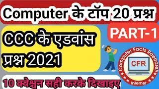 CCC Top 20 question based new Syllabus 2021 Part 1// ccc के महत्वपूर्ण 20 प्रश्न 2021 के