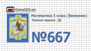 Задание № 667 - Математика 5 класс (Виленкин, Жохов)