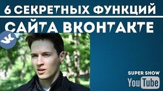 6 СЕКРЕТНЫХ ФУНКЦИЙ САЙТА ВКОНТАКТЕ| Лайфхаки ВКонтакте! 2016!