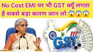 कैसे लोगों से No Cost EMI पर GST Igst लिया जा जाता है #NoCostEmi #Gst18% #Loan #CreditCard 2024 