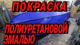 Покраска Прогресс2м полиуретановой эмалью