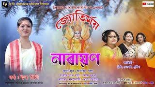 Assamese dihanam song##নাৰায়ণ প্ৰভু নাৰায়ণ#Narayan#দিহানাম"কণ্ঠ--ইলা মিলি