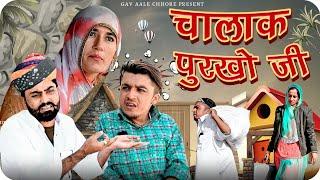 चालाक पुरखो जी।। Chalak Purkho Ji ।। Marwadi Comedy।। Nimbaram Comedy