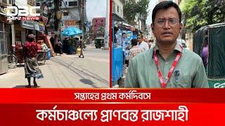 রাজশাহীতে কারফিউ শিথিল সকাল ৮টা থেকে সন্ধ্যা ৬টা পর্যন্ত | DBC NEWS