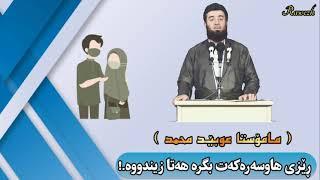 مامۆستا عوبێد محمد ، ڕێزی هاوسەرەڪەت بگرە هەتا زیندووە.!