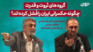 گروه های ثروت و قدرت چگونه حکمرانی ایران را فَشل کرده اند؟  رضا غلامی و طاهر رحیمی در همایش سفره ملت