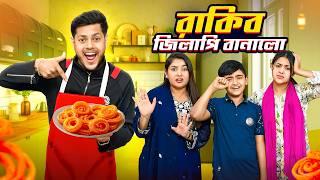 রাকিব ইফতারি তে সবার জন্য জিলাপি বানালো | Rakib Made Jalebi For Everyone | Rakib Hossain