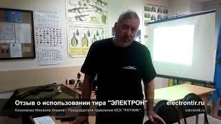 ОТЗЫВ и ОБЗОР: ТИР ЭЛЕКТРОН  - Кононенко Михаила Ильича