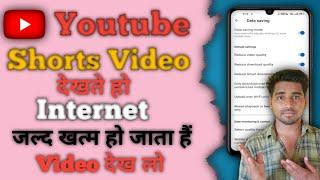 YouTube Short Video Ko Low Quality Me Kaise Dekhe | YouTube Shorts Video low Quality kaise On kare