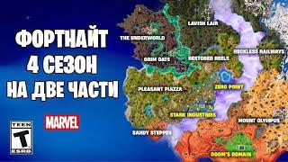 ФОРТНАЙТ 5 ГЛАВА 4 СЕЗОН - СЛИВ КАРТЫ!