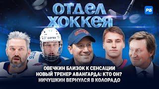 Овечкин близок к сенсации. Новый тренер Авангарда: кто он? Ничушкин вернулся в Колорадо