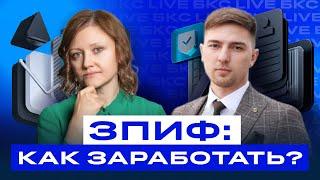 Что такое закрытый паевой инвестиционный фонд? И как работает ЗПИФ? / БКС Live