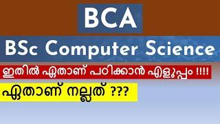 BCA  Vs  Computer Science | ഏതാണ് നല്ല കോഴ്സ് ??? | ഏത് പഠിച്ചാൽ പെട്ടെന്ന് ജോലി കിട്ടും???