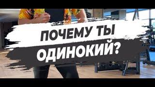  ПОЧЕМУ ТЫ ОДИНОКИЙ?