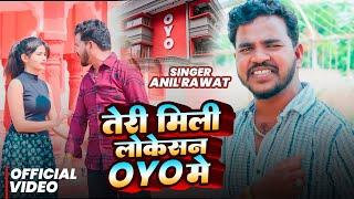 #video - Teri Mili Location Oyo Me #anil_rawat तेरी मिली लोकेशंन ओयो में - Latest Rasiya Song 2024