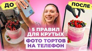 Как красиво фотографировать торты дома? Инструкция для кондитеров