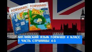 Английский язык Forward 4 класс 1 часть страницы 4-5