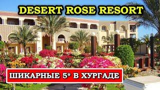Desert Rose Resort 5* Хургада: Полный Обзор Отеля и Реальные Отзывы