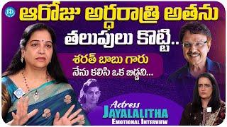 Actress Jayalalitha Emotional Interview With Swapna || Jayalalitha Latest Interview || iDream Media