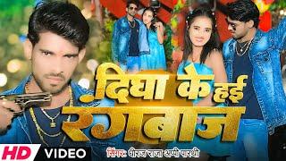 #Video || दीघा के हई रंगबाज || Dheeraj Raja , Appi Prathi || New Bhojpuri Song 2025