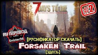 Forsaken Trail – 7 Days to Die v1.3 Mods 2025  [СКАЧАТЬ РУСИФИКАТОР] #7daystodie